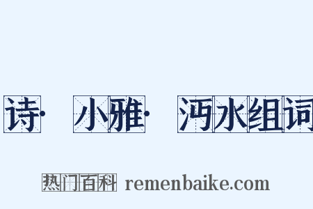 诗·小雅·沔水组词是什么意思的图片